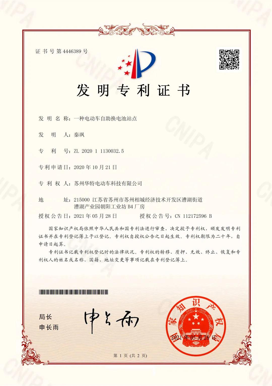 新的起點，繼續奮勇向前丨熱烈祝賀蘇華特榮獲發明專利證書
