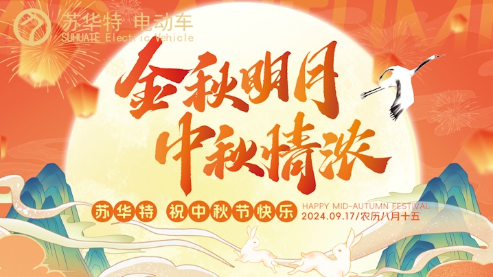 金秋明月，中秋情濃丨蘇華特電動(dòng)車祝中秋節(jié)快樂