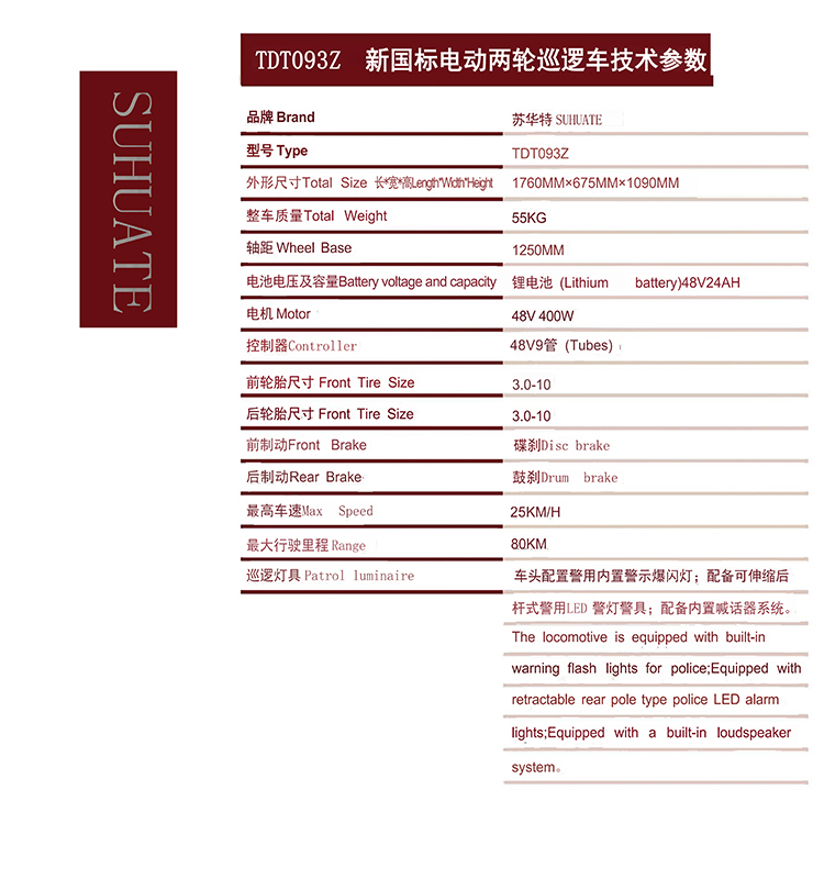 蘇華特電動巡邏自行車